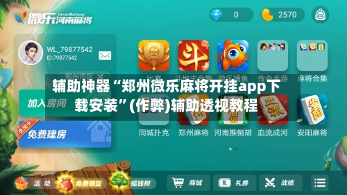 辅助神器“郑州微乐麻将开挂app下载安装”(作弊)辅助透视教程