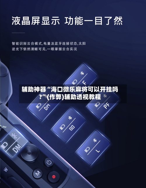 辅助神器“海口微乐麻将可以开挂吗?”(作弊)辅助透视教程-第2张图片