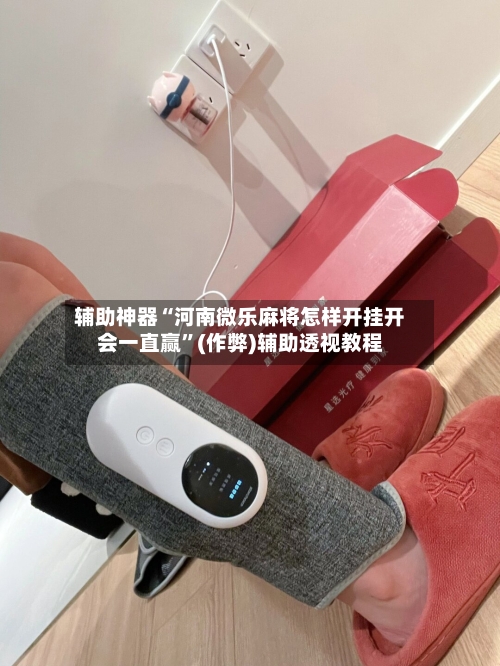 辅助神器“河南微乐麻将怎样开挂开会一直赢”(作弊)辅助透视教程-第2张图片