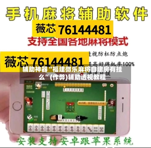 辅助神器“福建微乐麻将自建房有挂么	”(作弊)辅助透视教程-第2张图片
