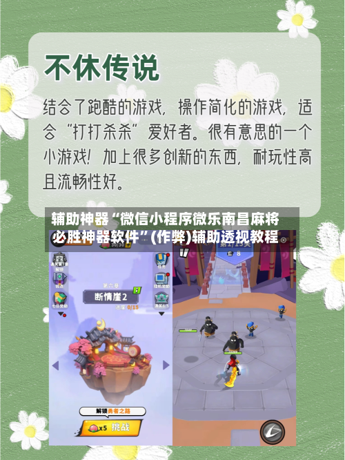 辅助神器“微信小程序微乐南昌麻将必胜神器软件”(作弊)辅助透视教程