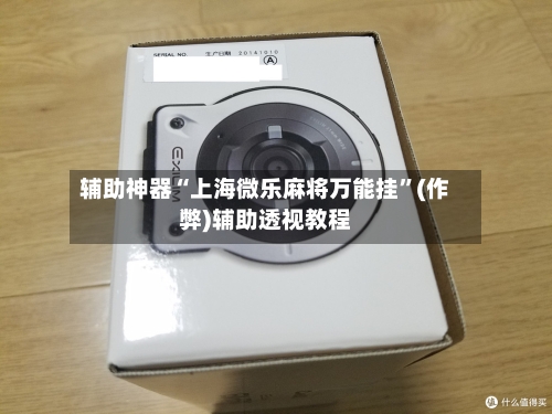 辅助神器“上海微乐麻将万能挂	”(作弊)辅助透视教程-第2张图片
