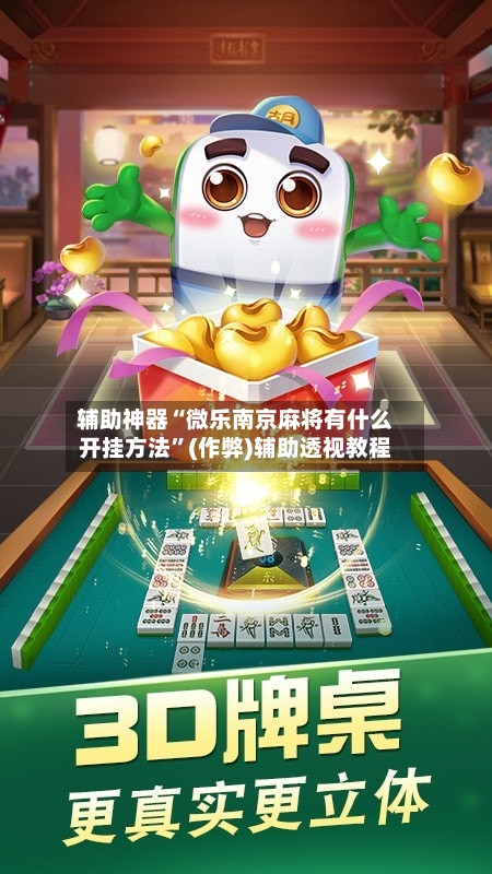 辅助神器“微乐南京麻将有什么开挂方法”(作弊)辅助透视教程