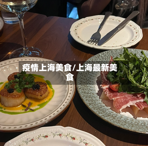疫情上海美食/上海最新美食