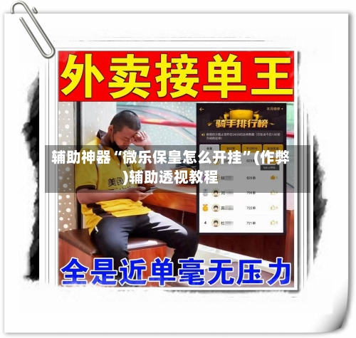 辅助神器“微乐保皇怎么开挂	”(作弊)辅助透视教程-第3张图片