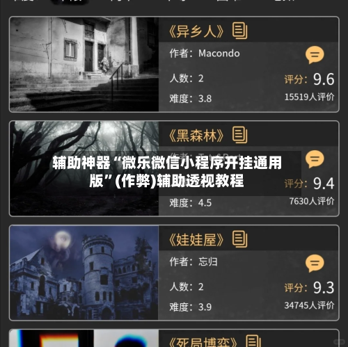 辅助神器“微乐微信小程序开挂通用版”(作弊)辅助透视教程-第2张图片