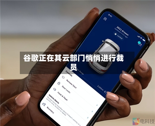谷歌正在其云部门悄悄进行裁员-第2张图片