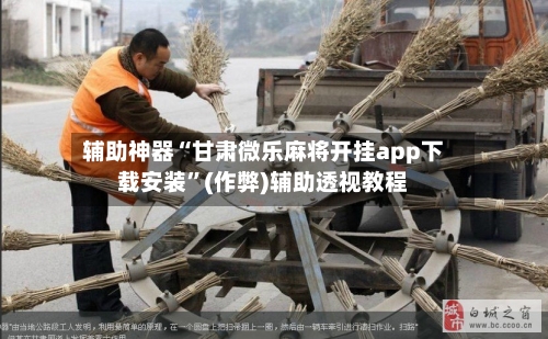 辅助神器“甘肃微乐麻将开挂app下载安装”(作弊)辅助透视教程