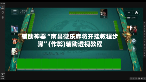 辅助神器“南昌微乐麻将开挂教程步骤”(作弊)辅助透视教程-第3张图片