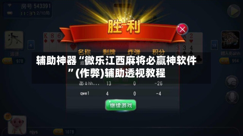 辅助神器“微乐江西麻将必赢神软件”(作弊)辅助透视教程-第2张图片