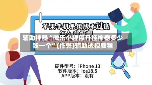 辅助神器“微乐小程序开挂神器多少钱一个”(作弊)辅助透视教程-第2张图片