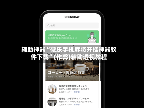 辅助神器“微乐手机麻将开挂神器软件下载”(作弊)辅助透视教程