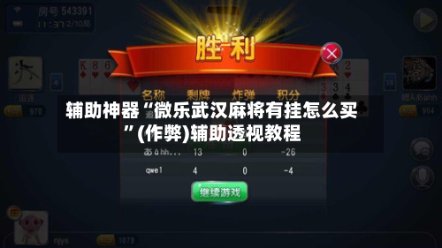 辅助神器“微乐武汉麻将有挂怎么买”(作弊)辅助透视教程-第2张图片