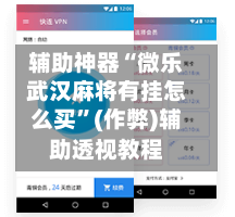 辅助神器“微乐武汉麻将有挂怎么买”(作弊)辅助透视教程-第3张图片