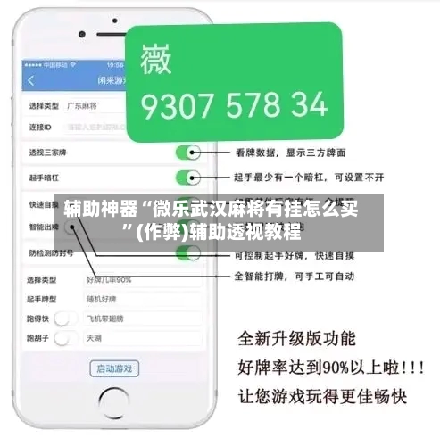 辅助神器“微乐武汉麻将有挂怎么买”(作弊)辅助透视教程