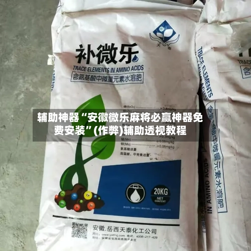辅助神器“安徽微乐麻将必赢神器免费安装”(作弊)辅助透视教程-第2张图片