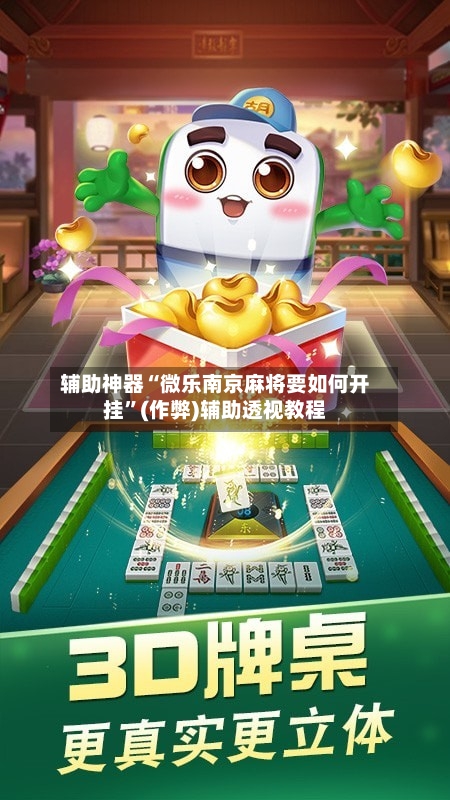 辅助神器“微乐南京麻将要如何开挂”(作弊)辅助透视教程-第3张图片