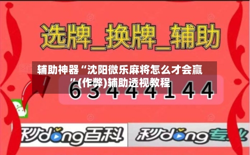 辅助神器“沈阳微乐麻将怎么才会赢”(作弊)辅助透视教程