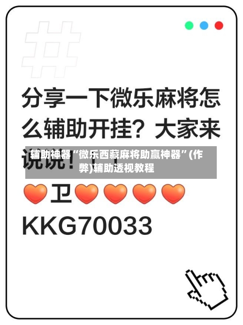 辅助神器“微乐西藏麻将助赢神器”(作弊)辅助透视教程-第2张图片
