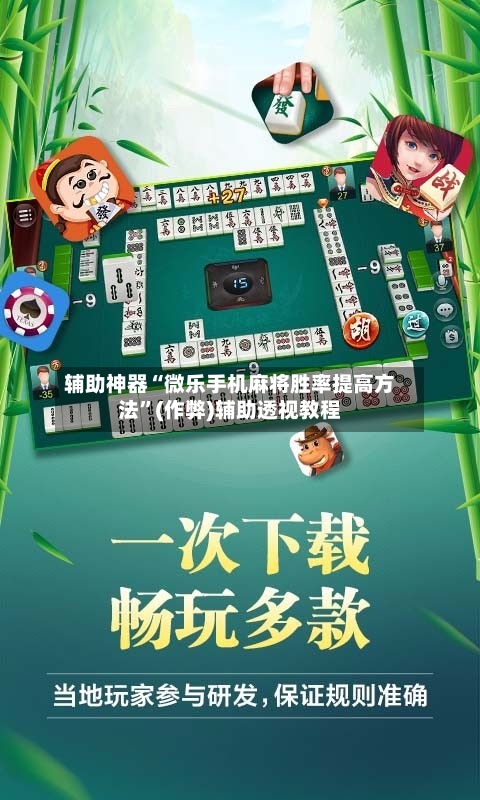 辅助神器“微乐手机麻将胜率提高方法”(作弊)辅助透视教程