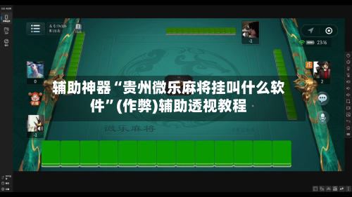 辅助神器“贵州微乐麻将挂叫什么软件	”(作弊)辅助透视教程-第3张图片