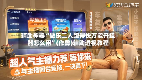 辅助神器“微乐二人跑得快万能开挂器怎么用”(作弊)辅助透视教程-第2张图片