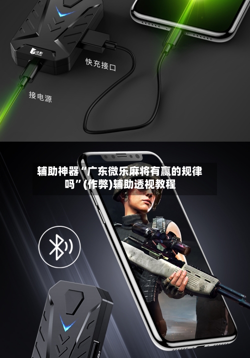 辅助神器“广东微乐麻将有赢的规律吗”(作弊)辅助透视教程-第2张图片