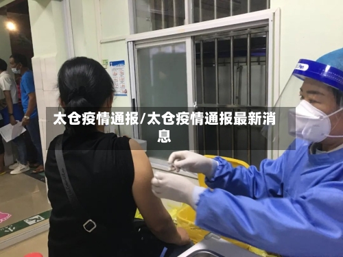 太仓疫情通报/太仓疫情通报最新消息-第3张图片