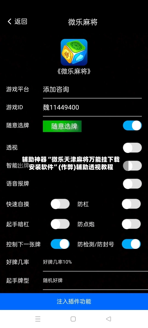 辅助神器“微乐天津麻将万能挂下载安装软件”(作弊)辅助透视教程-第2张图片