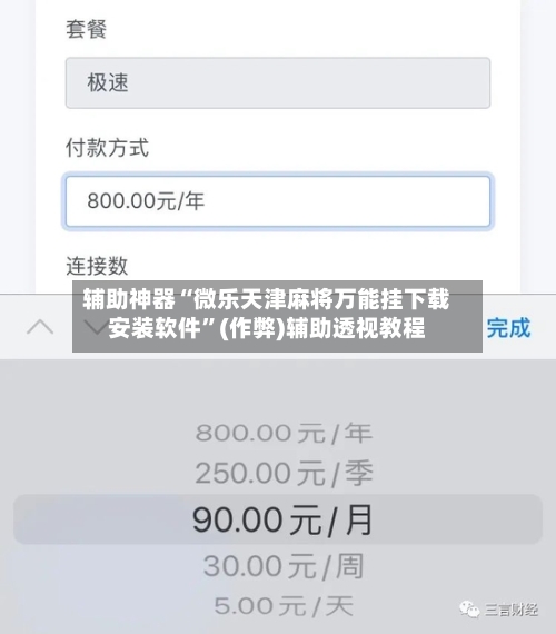 辅助神器“微乐天津麻将万能挂下载安装软件	”(作弊)辅助透视教程-第3张图片