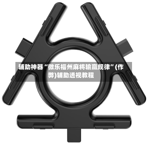 辅助神器“微乐福州麻将输赢规律”(作弊)辅助透视教程-第2张图片