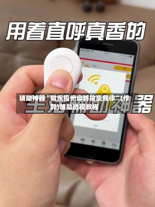 辅助神器“微乐福州麻将输赢规律”(作弊)辅助透视教程-第3张图片