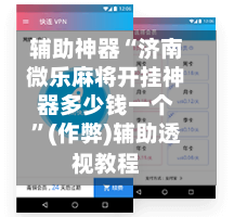 辅助神器“济南微乐麻将开挂神器多少钱一个”(作弊)辅助透视教程