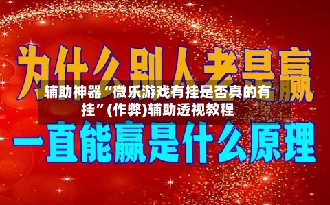 辅助神器“微乐游戏有挂是否真的有挂”(作弊)辅助透视教程-第2张图片
