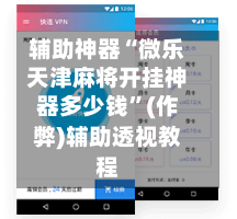 辅助神器“微乐天津麻将开挂神器多少钱”(作弊)辅助透视教程-第2张图片