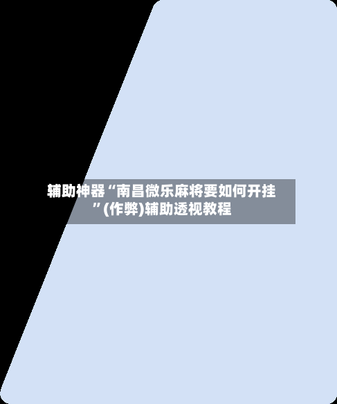 辅助神器“南昌微乐麻将要如何开挂”(作弊)辅助透视教程-第2张图片