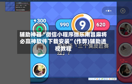 辅助神器“微信小程序微乐南昌麻将必赢神软件下载安装”(作弊)辅助透视教程