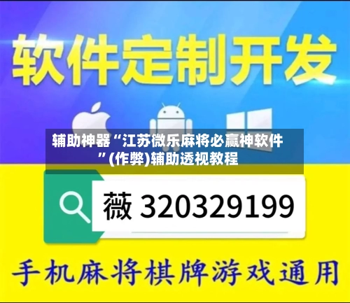 辅助神器“江苏微乐麻将必赢神软件”(作弊)辅助透视教程-第2张图片