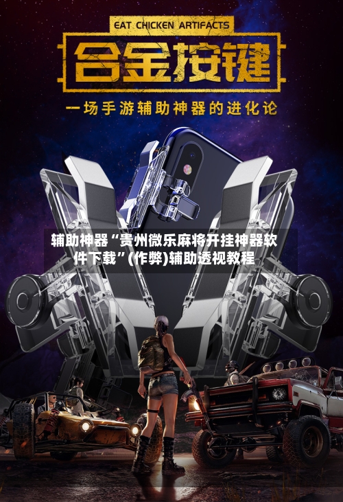 辅助神器“贵州微乐麻将开挂神器软件下载”(作弊)辅助透视教程