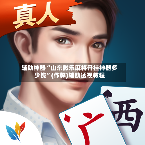 辅助神器“山东微乐麻将开挂神器多少钱”(作弊)辅助透视教程-第2张图片