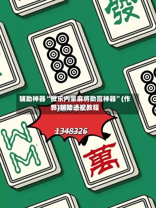 辅助神器“微乐内蒙麻将助赢神器”(作弊)辅助透视教程