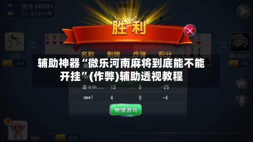 辅助神器“微乐河南麻将到底能不能开挂	”(作弊)辅助透视教程-第2张图片