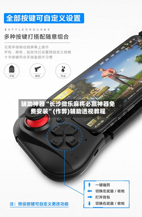 辅助神器“长沙微乐麻将必赢神器免费安装”(作弊)辅助透视教程