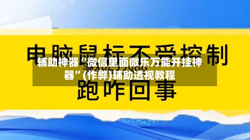 辅助神器“微信里面微乐万能开挂神器”(作弊)辅助透视教程-第2张图片