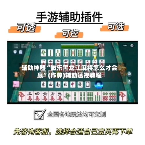 辅助神器“微乐黑龙江麻将怎么才会赢”(作弊)辅助透视教程