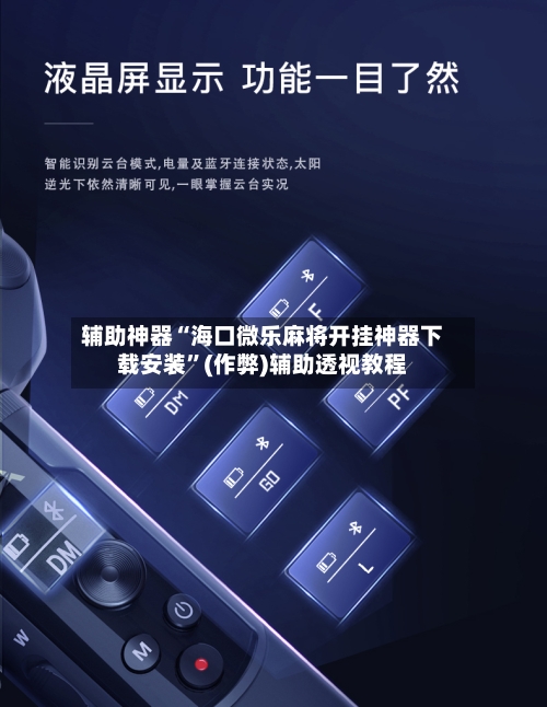 辅助神器“海口微乐麻将开挂神器下载安装”(作弊)辅助透视教程
