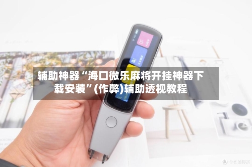 辅助神器“海口微乐麻将开挂神器下载安装	”(作弊)辅助透视教程-第2张图片