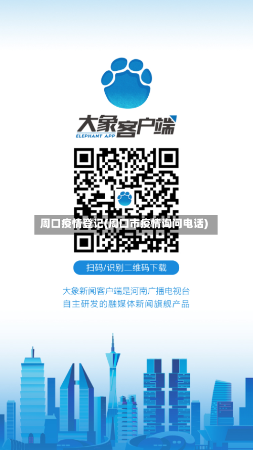 周口疫情登记(周口市疫情询问电话)-第3张图片