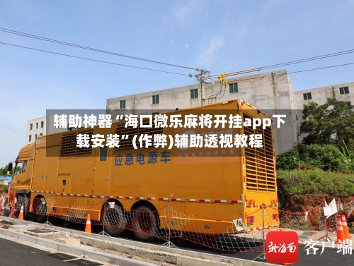 辅助神器“海口微乐麻将开挂app下载安装”(作弊)辅助透视教程