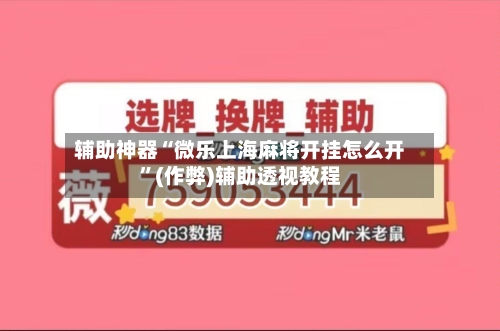 辅助神器“微乐上海麻将开挂怎么开”(作弊)辅助透视教程